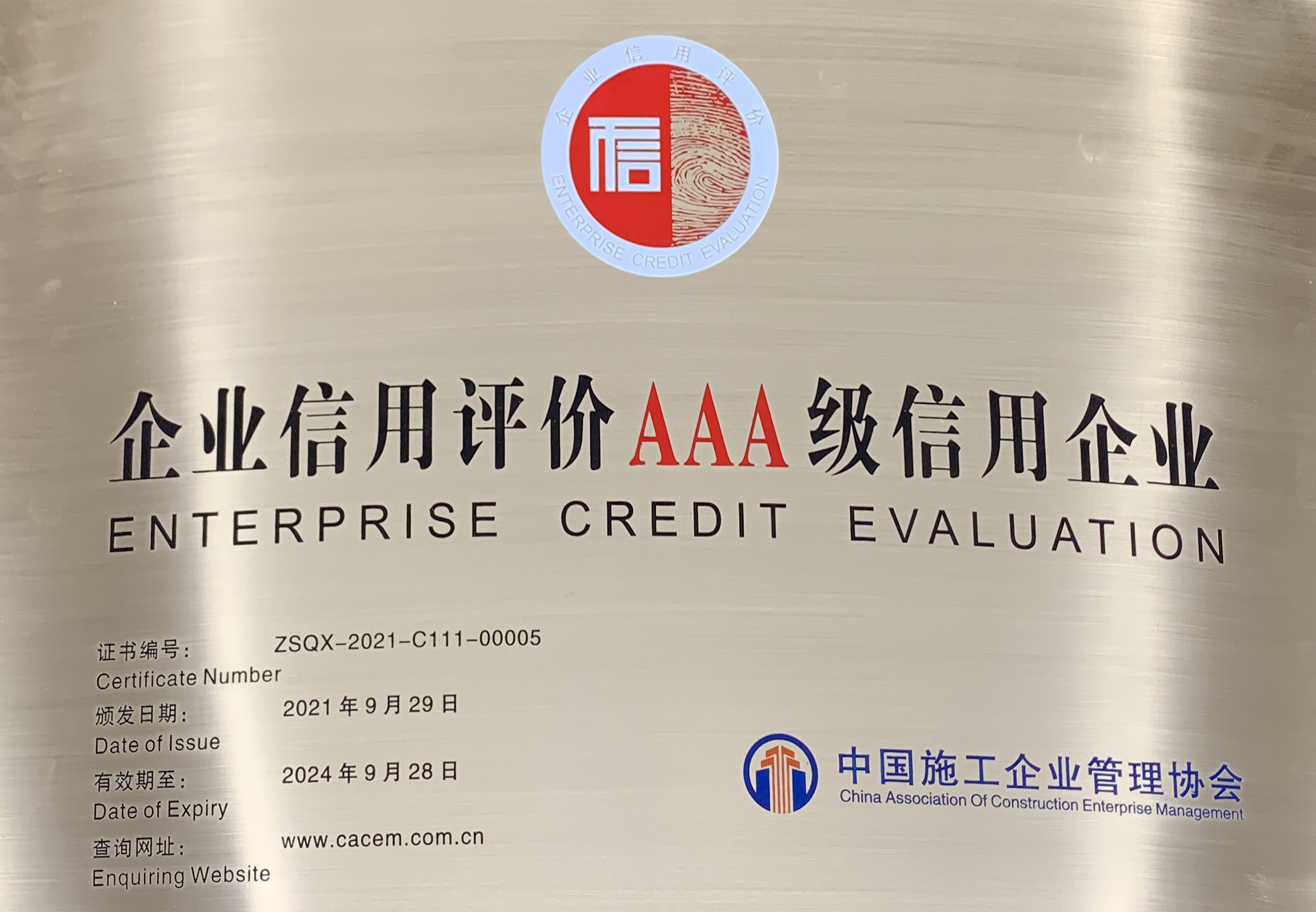 全國AAA級(jí)信用企業(yè)